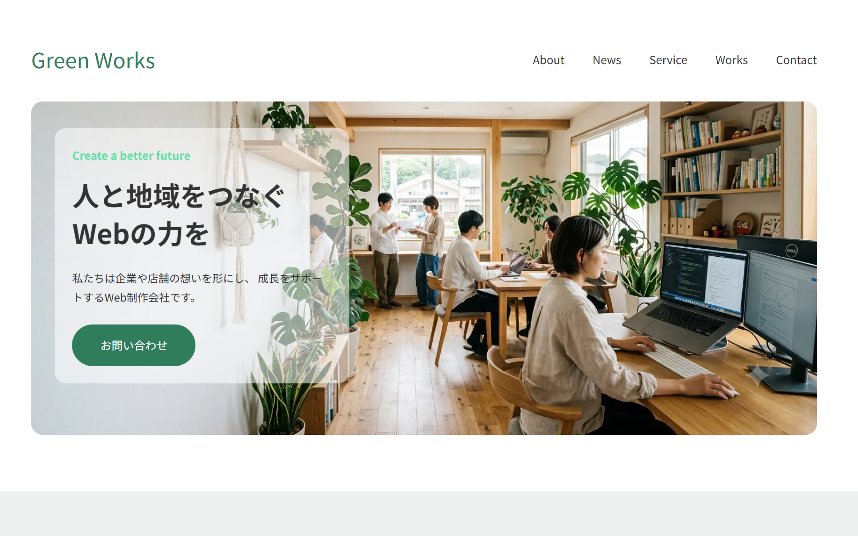 Web制作会社GreenWorksのトップページ